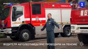 Водителя автолестницы МЧС проводили на пенсию