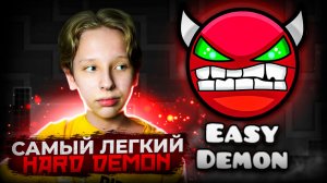 Прохожу САМЫЙ ЛЕГКИЙ HARD DEMON в Geometry Dash 2.2