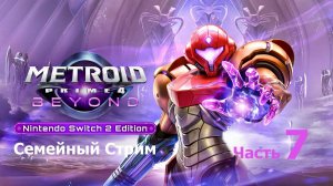 Metroid Prime 4: Beyond Nintendo Switch 2 Edition Часть 7 Получили огненную пушку
