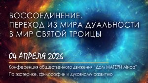 Воссоединение. Переход из мира дуальности в мир Святой Троицы (часть 3)
