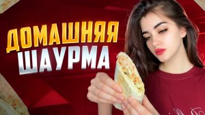 ДОМАШНЯЯ ШАУРМА / ГОТОВИМ ШАУРМУ