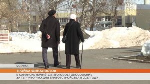 В Саранске начнётся итоговое голосование за территорию для благоустройства в 2027 году