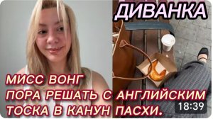 САМВЕЛ АДАМЯН, МИСС ВОНГ, ПОРА РЕШАТЬ С АНГЛИЙСКИМ, ЖЕНСКАЯ БОЛТОЛОГИЯ  , ТОСКА В КАНУН ПАСХИ..