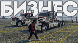 СОЗДАЛ СВОЙ БИЗНЕС В ДАЛЬНОБОЕ GTA 5 RP