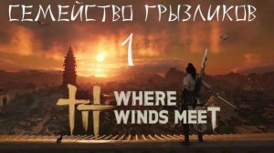 Where Winds Meet-ч.1 Прохождение (на русском языке)