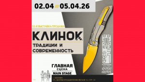 Выставка "Клинок. Традиции и современность " Москва 2-6 апреля 2026.