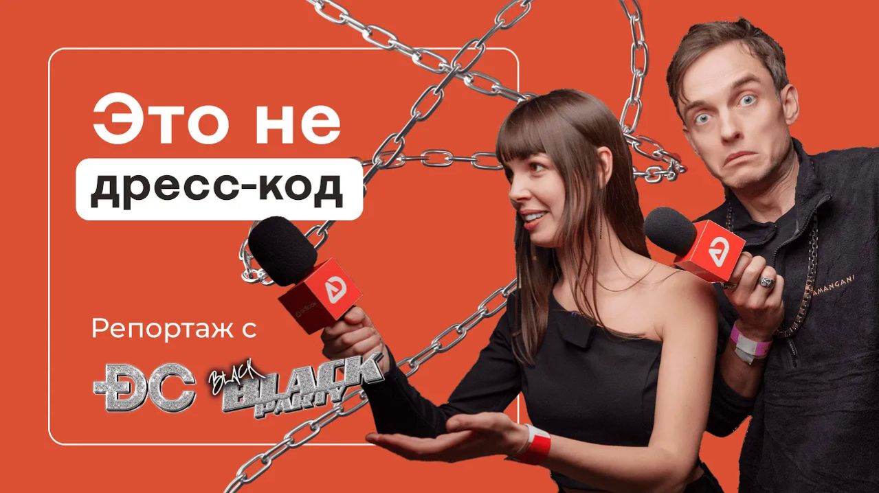03 - Чёрная вечеринка digital-индустрии: что тут вообще происходит? Репортаж с BLACK DC PARTY 2025