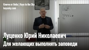 Луценко Юрий Николаевич. Для желающих выполнять заповеди