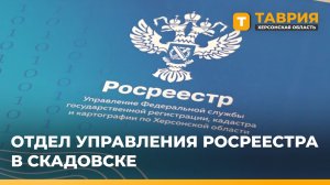 В Скадовске открылся межмуниципальный отдел управления Росреестра