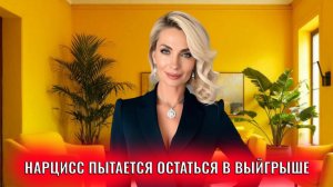 Нарцисс пытается остаться в выигрыше любой ценой