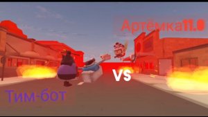Артёмка11.0 vs Тим-бот (заказ от тим34K)
