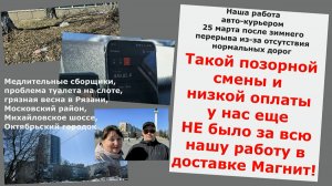 Такой позорной смены в доставке Магнит у нас еще не было!Медлительные сборщики,грязная весна в Рязан