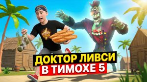 ⚡БОСС ЛИВСИ В ТИМОХЕ 5 ➣ 5 НОЧЕЙ С ТИМОХОЙ: ОСТРОВ