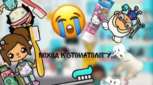 МОЙ ПОХОД К СТОМАТОЛОГУ