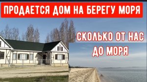 219🏡Сделали нужное дело/Сколько от нас до моря/Смотрим дома около моря