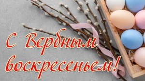 С ВЕРБНЫМ ВОСКРЕСЕНЬЕМ Музыкальное поздравление