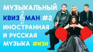 Музыкальный квиз "Квизоман" #2 Русская и иностранная музыка