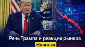 Речь Трампа и рынок в падении