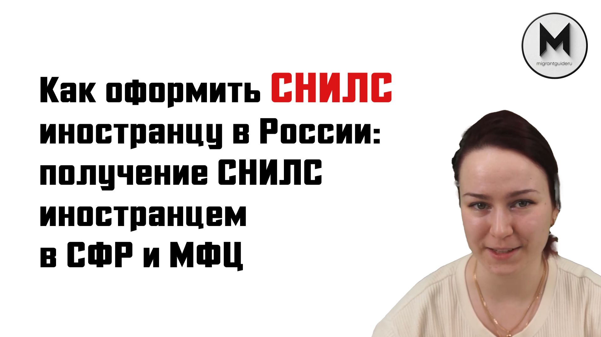 Как оформить СНИЛС иностранцу в России: получение СНИЛС иностранцем в СФР и МФЦ