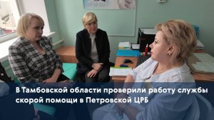 В Тамбовской области проверили работу службы скорой помощи в Петровской ЦРБ