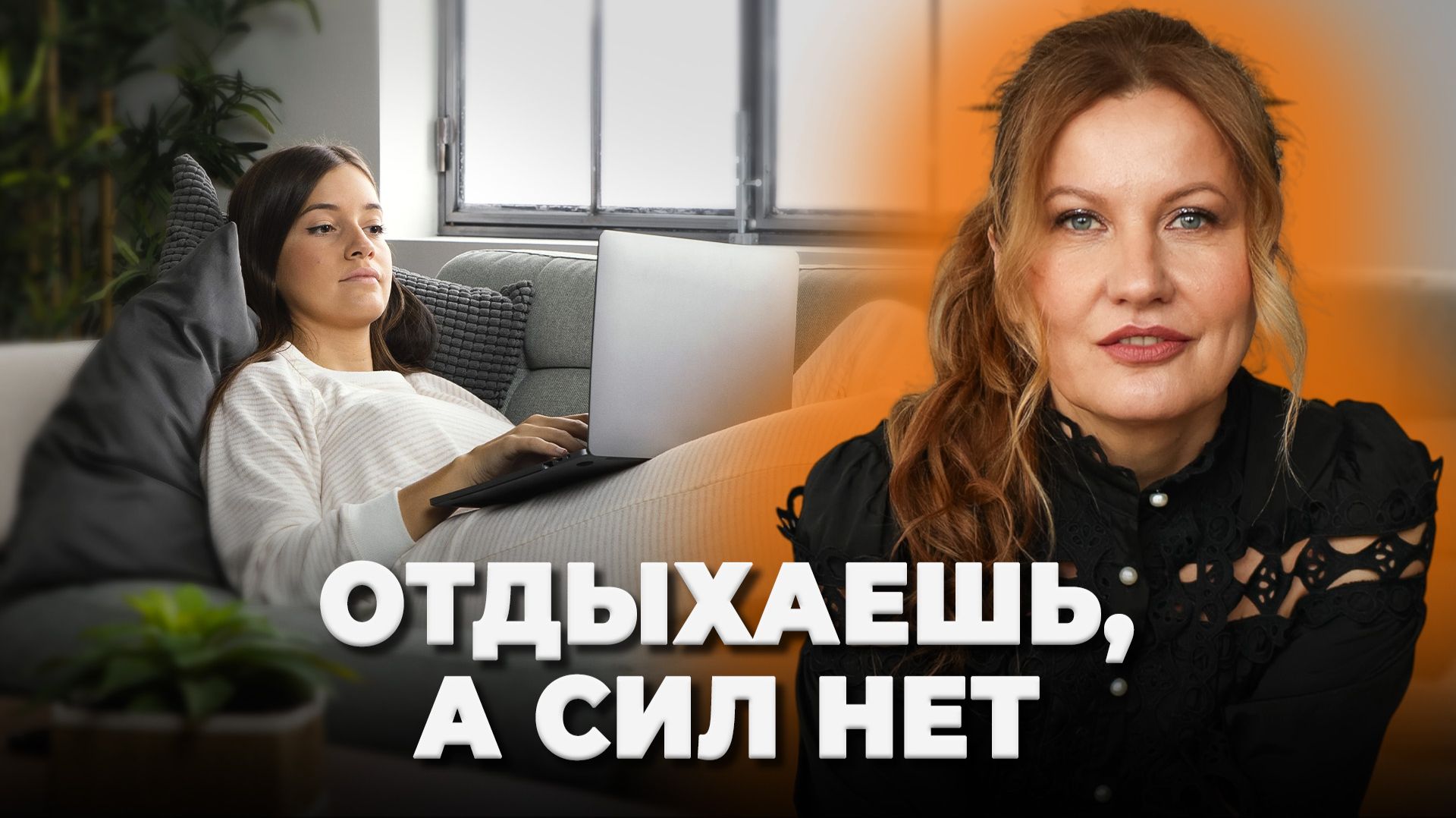 НЕ УМЕЮ ОТДЫХАТЬ. Отдыхаешь, а сил нет? Что СКРЫВАЕТ отдых с чувством вины