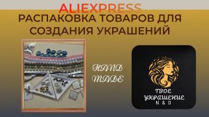 Распаковка посылок с товарами для создания украшений с сайта Aliexpress