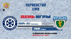 Первенство СФО. "Сибирь-2010" - "Ермак". 4 апреля.
