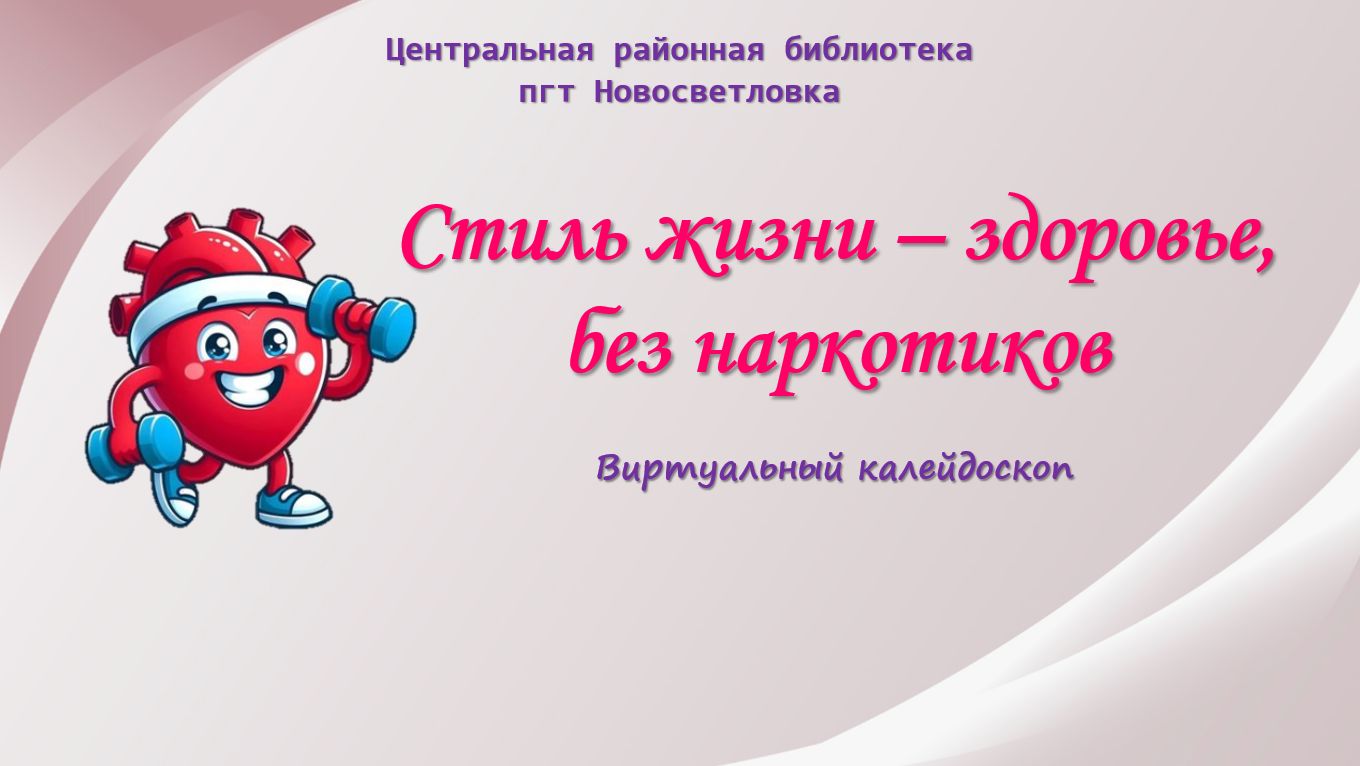 Стиль жизни – здоровье, без наркотиков. Виртуальный калейкоскоп