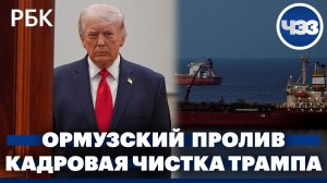 Союзники обсуждают Ормузский пролив без участия США. Трамп проводит кадровую чистку