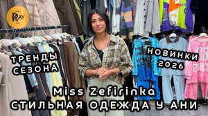 Miss Zefirinka🎀 ЯРКИЕ ВЕСЕННИЕ ОБРАЗЫ✨ НОВИНКИ СЕЗОНА У АНИ💥 ОПТ И РОЗНИЦА💃 ТК Садовод. Москва