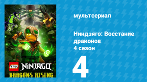 Ниндзяго: Восстание драконов 4 сезон 4 серия (мультсериал, 2026)