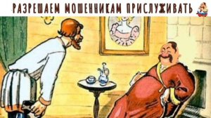 РАЗРЕШАЕМ МОШЕННИКАМ ПРИСЛУЖИВАТЬ