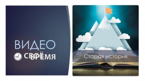 7. Старая история