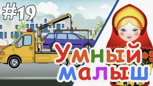 Умный малыш Развивающий мультфильм для малышей