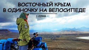 ОДНА ПРОТИВ ВЕТРА И ГОР - ВОСТОЧНЫЙ КРЫМ НА ВЕЛОСИПЕДЕ | 1 серия