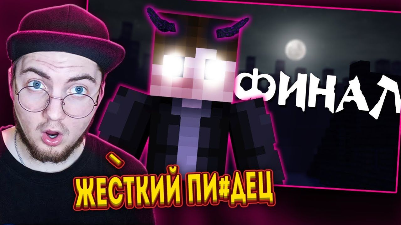 ОН среди нас - ДОЛГАЯ ТЬМА - ФИНАЛ [Minecraft Сериал] ( Nazzy  ) | Реакция
