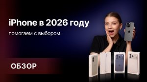 Как не ошибиться с выбором айфона в 2026 году?🔥
