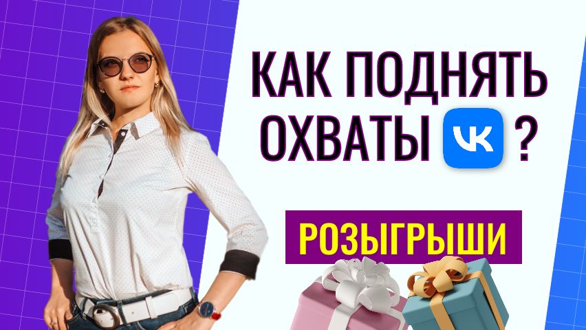 Как провести розыгрыш в ВК для охватов: Инструкция, структура поста и выбор победителя
