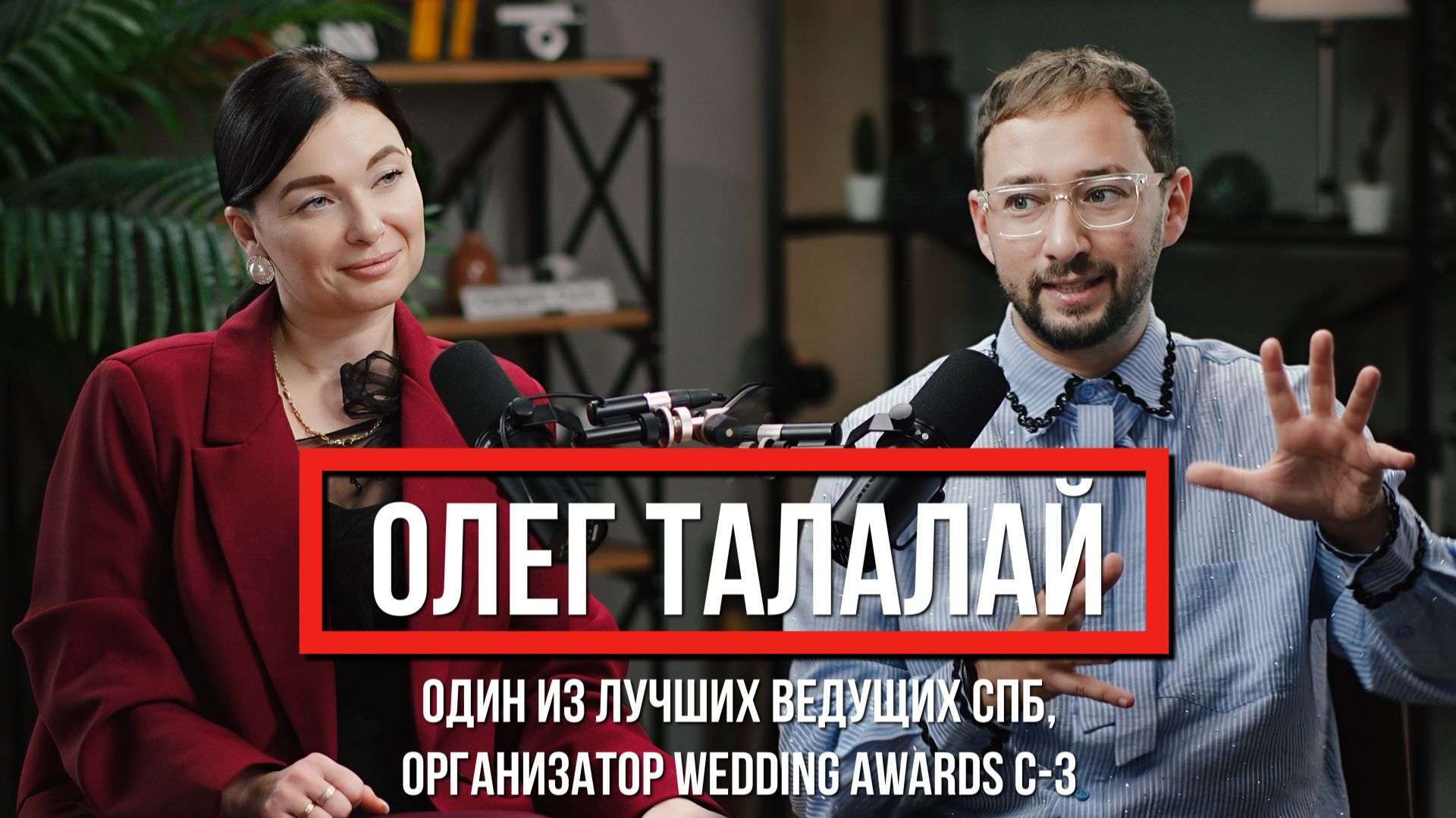 Олег Талалай, лучший ведущий, свадьбы, корпоративы, премия Wedding Awards