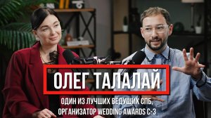 Олег Талалай, лучший ведущий, свадьбы, корпоративы, премия Wedding Awards