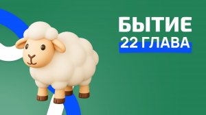 Бытие 22 глава. РЖЯ