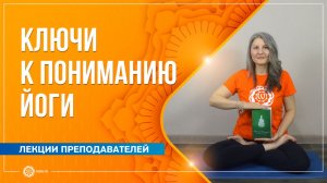 8 ступеней Патанджали. Ключи к пониманию йоги. Анна Катрич