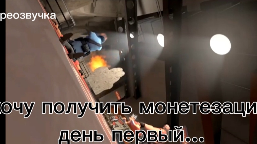 Хочу получить монетезацию день первый...  ПЕРЕОЗВУЧКА  РЖАЧ УГАР  ТФ2