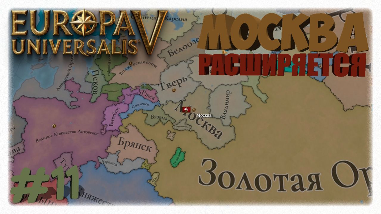 МОСКВА РАСШИРЯЕТСЯ! 🏗️ | Как я интегрировал Рязань в Europa Universalis 5 👑