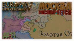 МОСКВА РАСШИРЯЕТСЯ! 🏗️ | Как я интегрировал Рязань в Europa Universalis 5 👑
