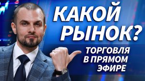 Торговля в прямом эфире | Трейдер ТВ