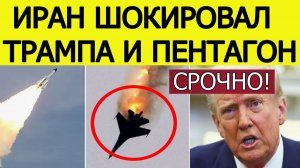 ⚡️Иран сделал НЕВЕРОЯТНОЕ! Трамп и США жестко унижены....