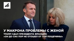 У Макрона проблемы с женой. Трамп сдал президента Франции: «Он до сих пор не отошел от той пощечины»