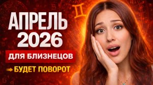 ЧТО ЖДЕТ БЛИЗНЕЦОВ В АПРЕЛЕ 2026?