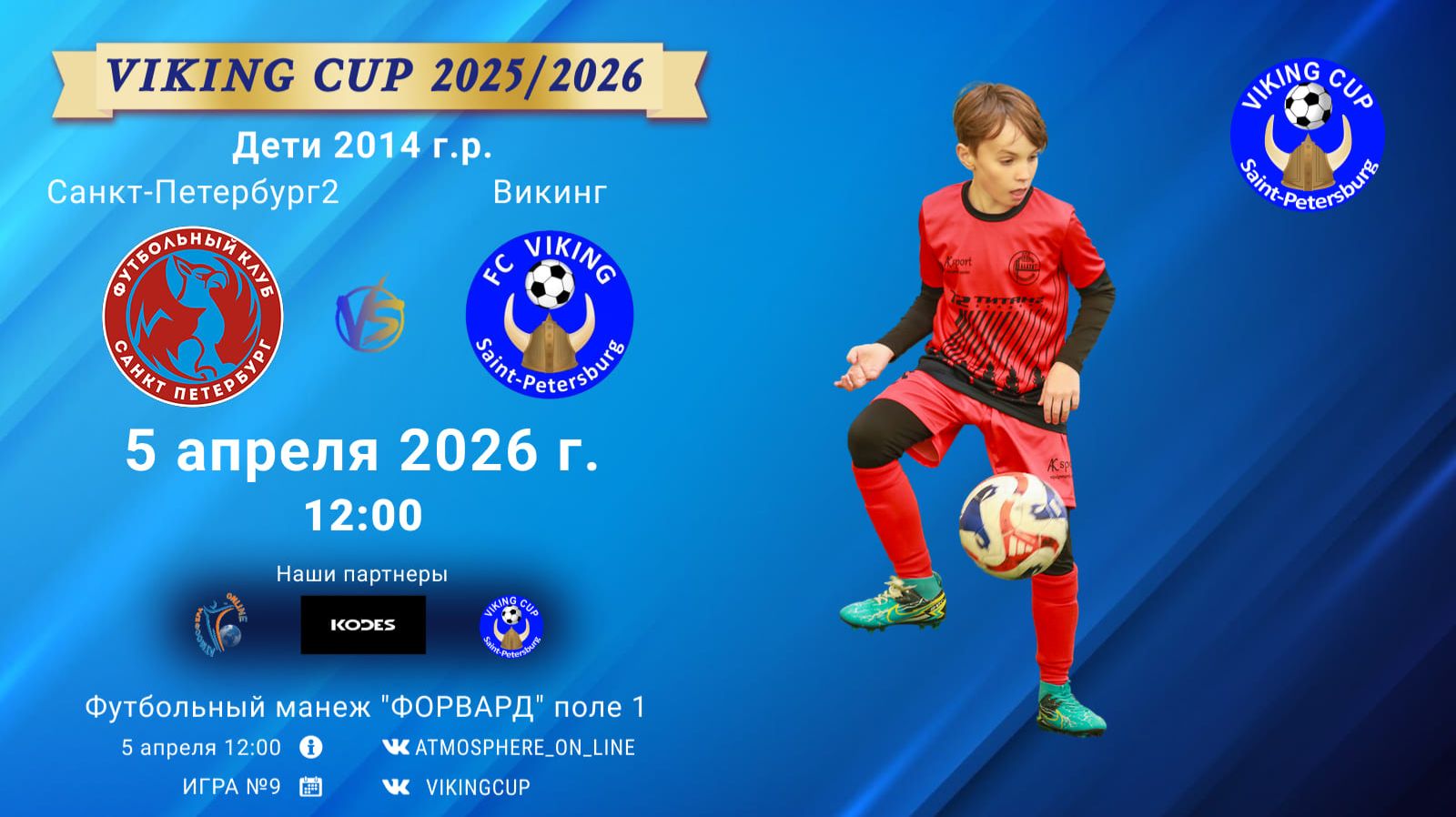 СанктПетербург2-Викинг/VIKING CUP, Игра №9, 05-04-2026 12:00